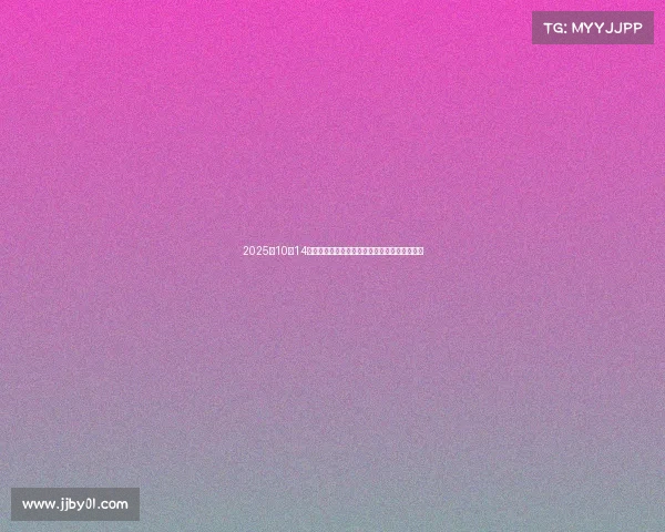 2025年10月14日股市动态分析影响行情的利好与利空因素解读 2025年10月14日股市动态分析影响行情的利好与利空因素解读