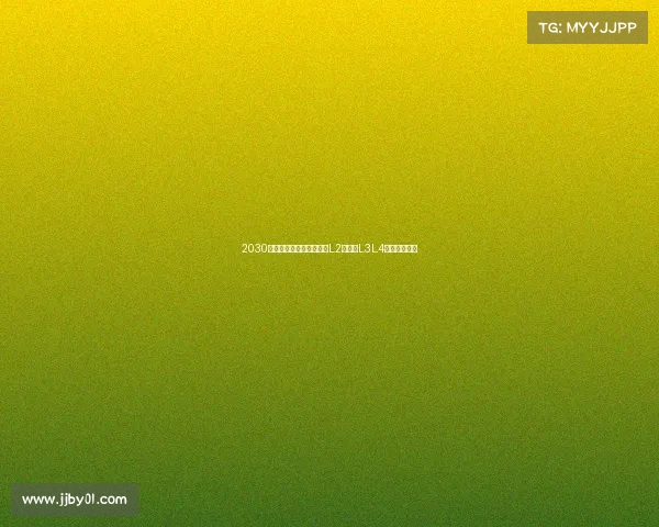 2030年我国智能驾驶全面普及L2成标配L3L4加速量产落地