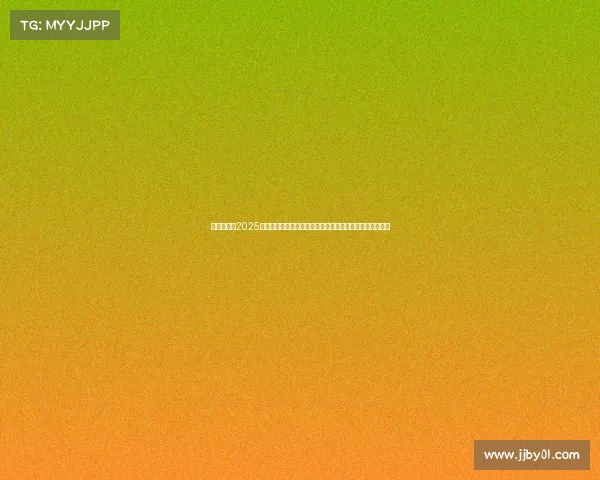 何立峰出席2025金融街论坛年会开幕式并发表推动金融高质量发展重要讲话 何立峰出席2025金融街论坛年会开幕式并发表推动金融高质量发展重要讲话